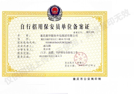 自行招用污污污草莓视频员单位备案证
